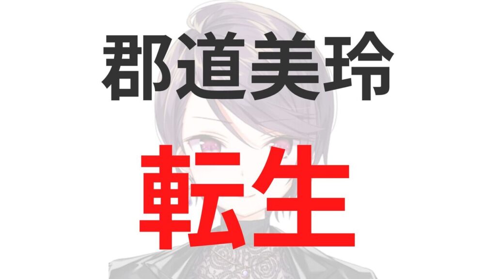 郡道美玲の転生先は毒ヶ衣ちなみ？卒業・引退理由は不適切な発言？