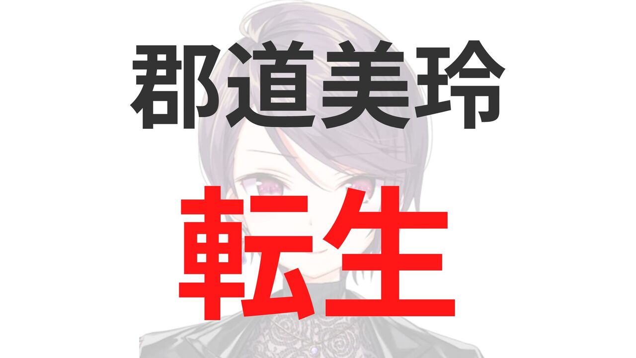 郡道美玲の転生先は毒ヶ衣ちなみ？卒業・引退理由は不適切な発言？