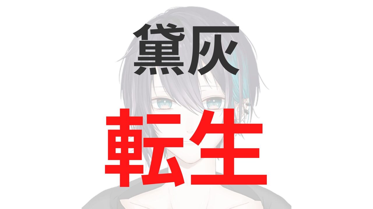 黛灰の転生先は「やみえん」？卒業・引退理由は方向性の違いが主な原因