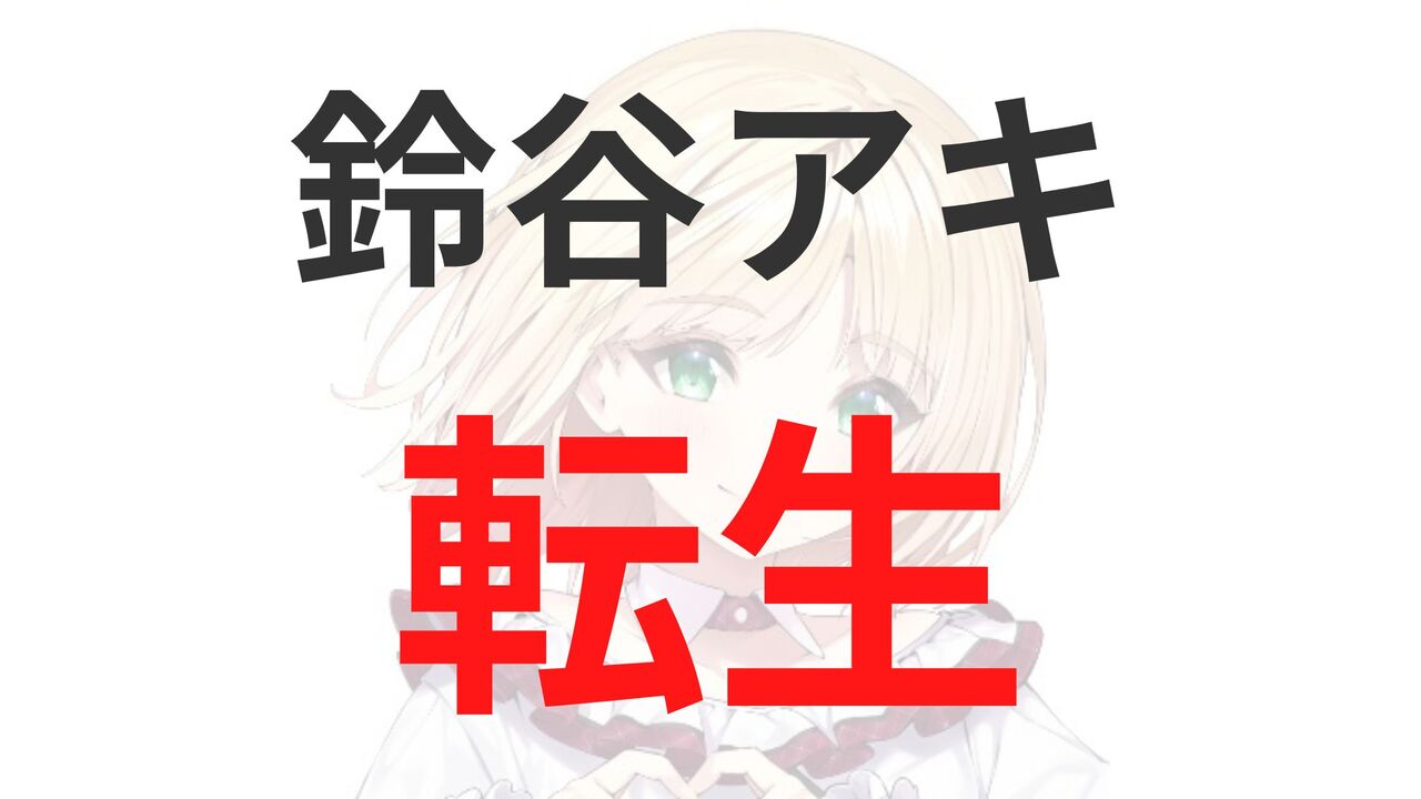 鈴谷アキの転生先は出穂おみ？5つの根拠を徹底解説