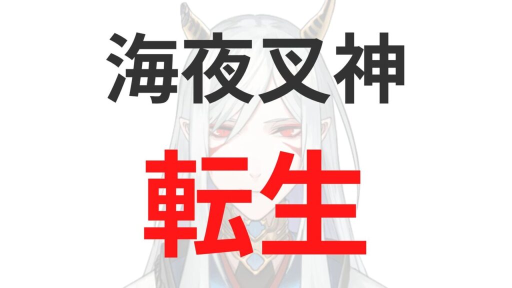 海夜叉神の卒業・引退理由まとめ！転生先はだれ？