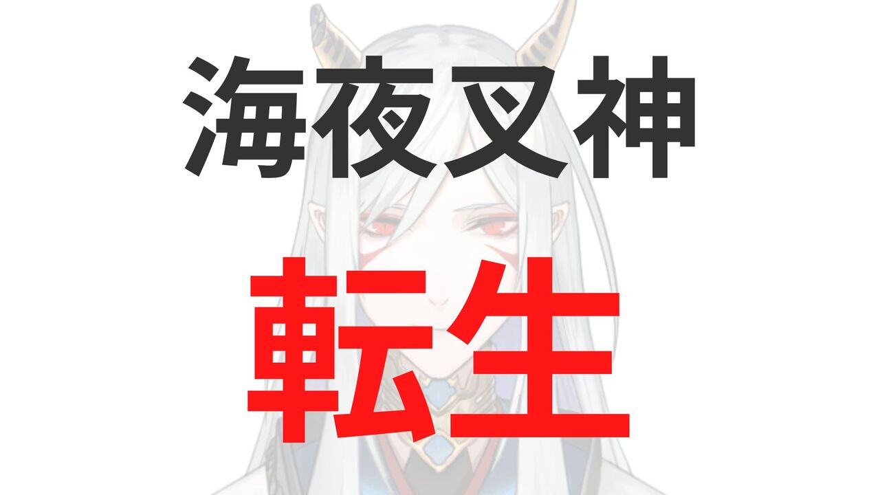 海夜叉神の卒業・引退理由まとめ！転生先はだれ？