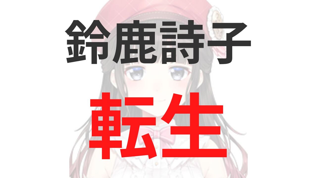 鈴鹿詩子の転生先は「塚本のべる」？卒業・引退理由は自身のやりたいことを追求するための決断！
