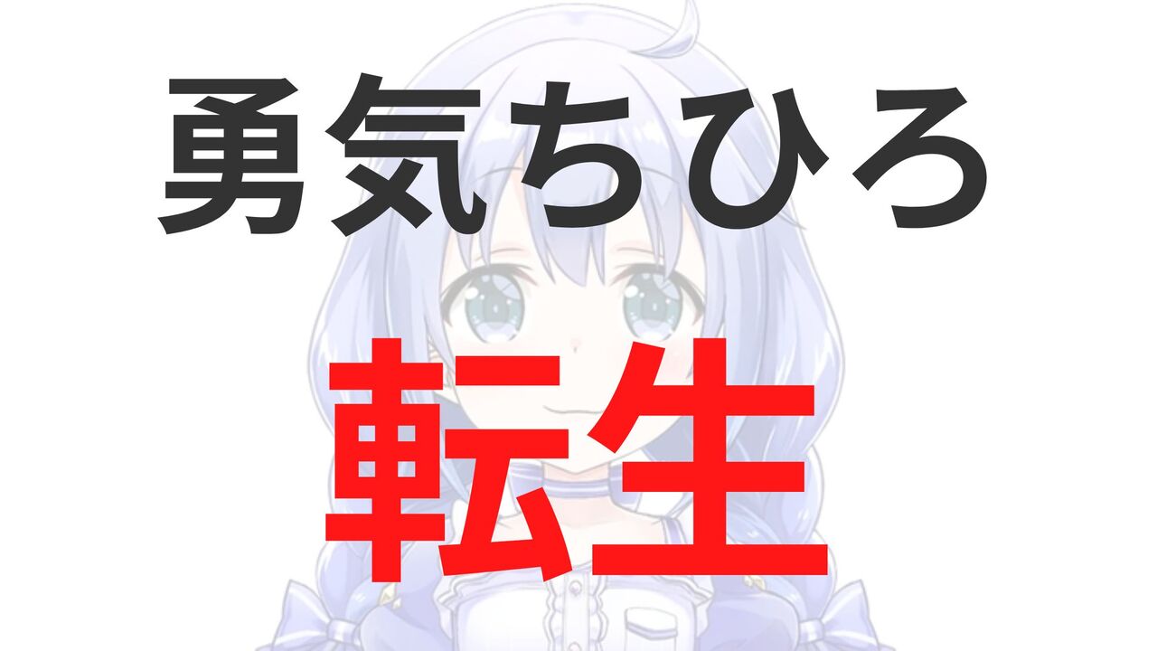 勇気ちひろの転生先は碧依さくら？卒業・引退理由は自分のため！